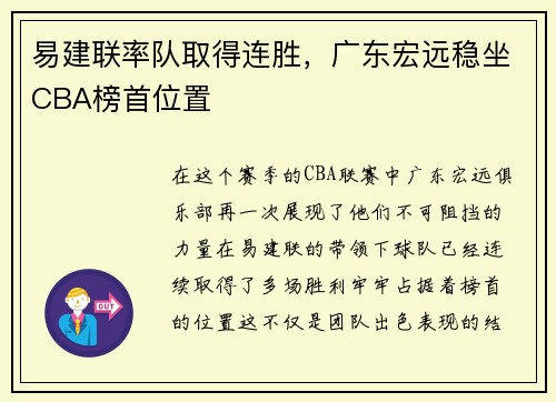 易建联率队取得连胜，广东宏远稳坐CBA榜首位置