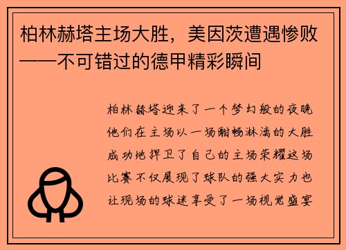 柏林赫塔主场大胜，美因茨遭遇惨败——不可错过的德甲精彩瞬间