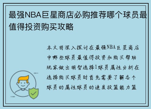 最强NBA巨星商店必购推荐哪个球员最值得投资购买攻略