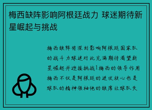 梅西缺阵影响阿根廷战力 球迷期待新星崛起与挑战